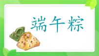 小学语文统编版(2024)一年级下册(2024)端午粽课文课件ppt