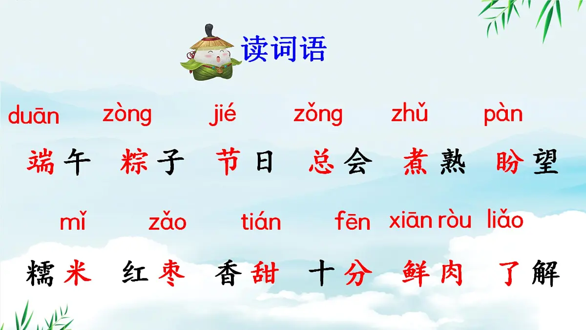 小学 语文统编版(2024)一年级下册4.9 端午粽 课件第6页