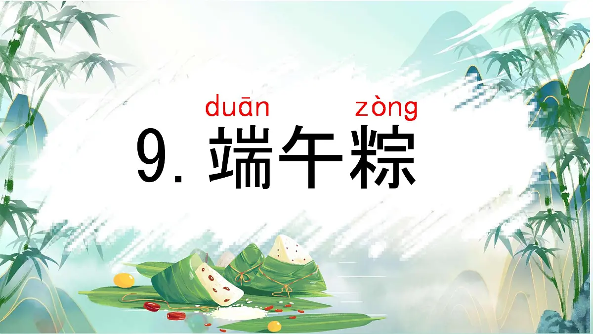 小学 语文统编版(2024)一年级下册4.9 端午粽 课件第1页