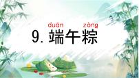 统编版(2024)一年级下册(2024)端午粽图片课件ppt