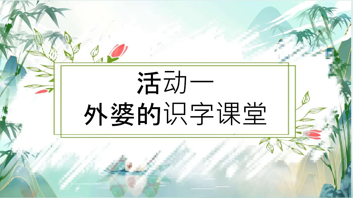 小学 语文统编版(2024)一年级下册4.9 端午粽 课件第3页