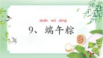 统编版（2024）一年级下册（2024）端午粽课前预习课件ppt