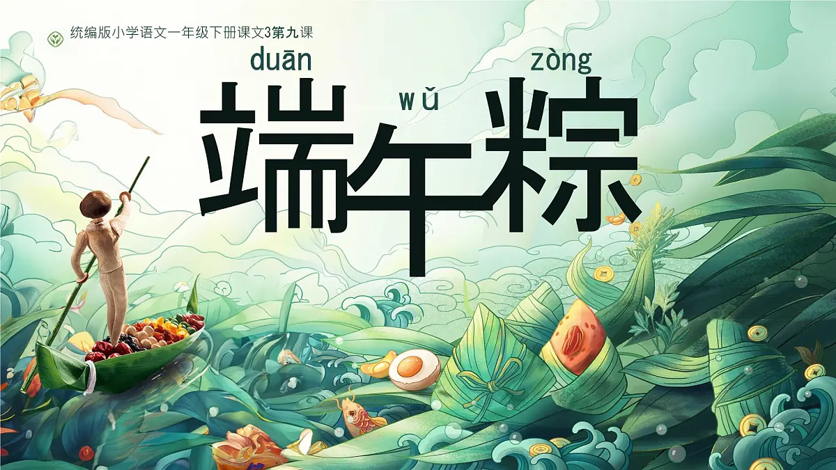 小学 语文统编版(2024)一年级下册4.9 端午粽 课件第3页