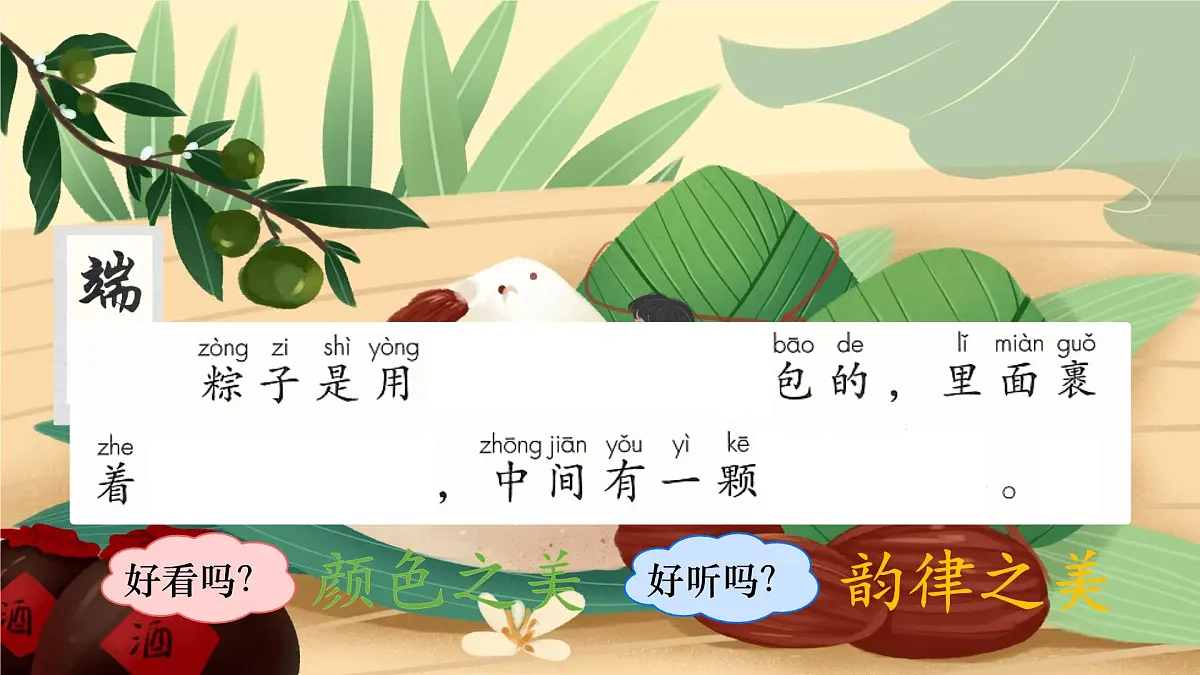小学 语文统编版(2024)一年级下册4.9 端午粽 课件第8页