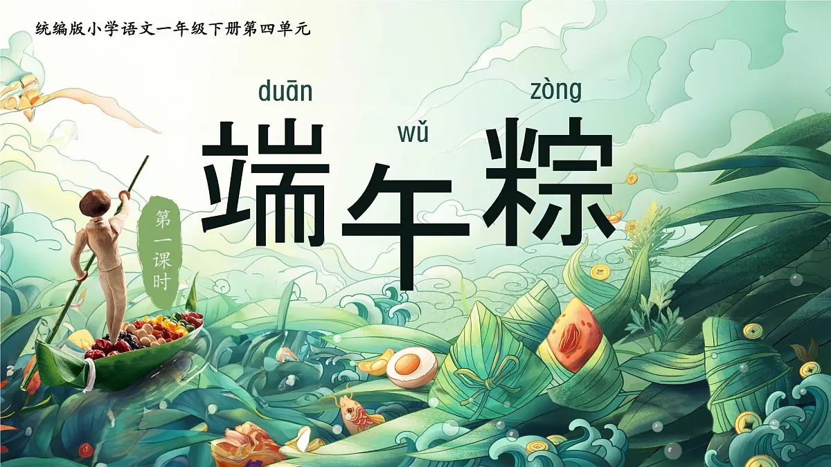 小学 语文统编版(2024)一年级下册4.9 端午粽 课件第1页