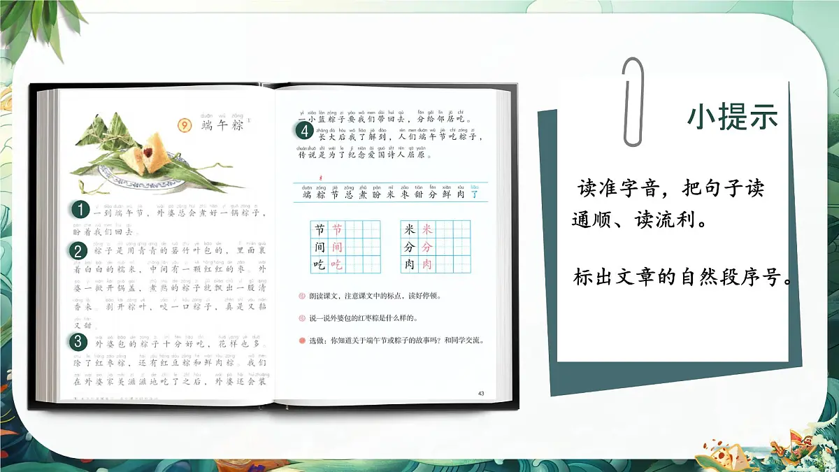 小学 语文统编版(2024)一年级下册4.9 端午粽 课件第3页