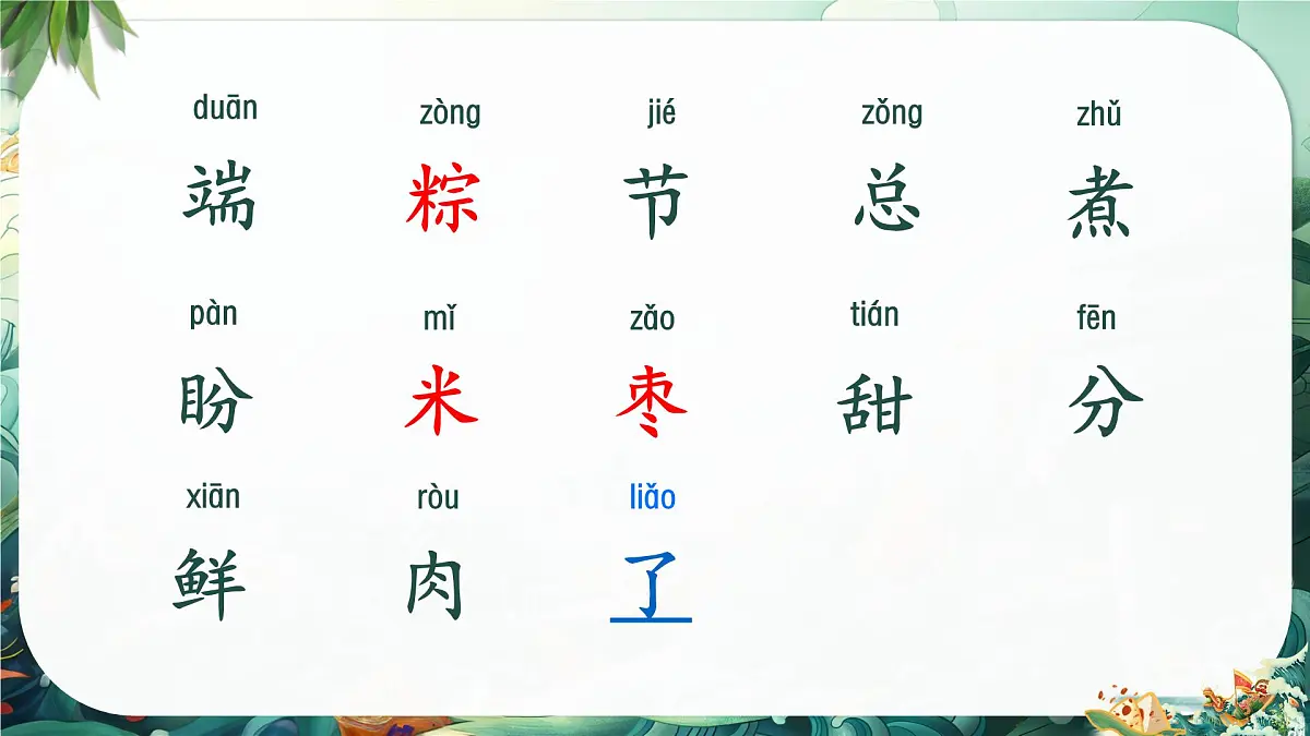 小学 语文统编版(2024)一年级下册4.9 端午粽 课件第4页