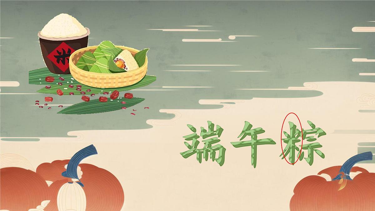 小学 语文统编版(2024)一年级下册4.9 端午粽 课件第2页