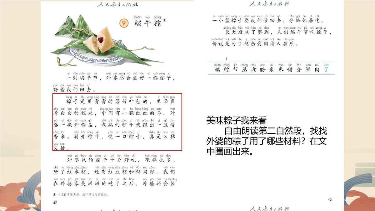 小学 语文统编版(2024)一年级下册4.9 端午粽 课件第4页