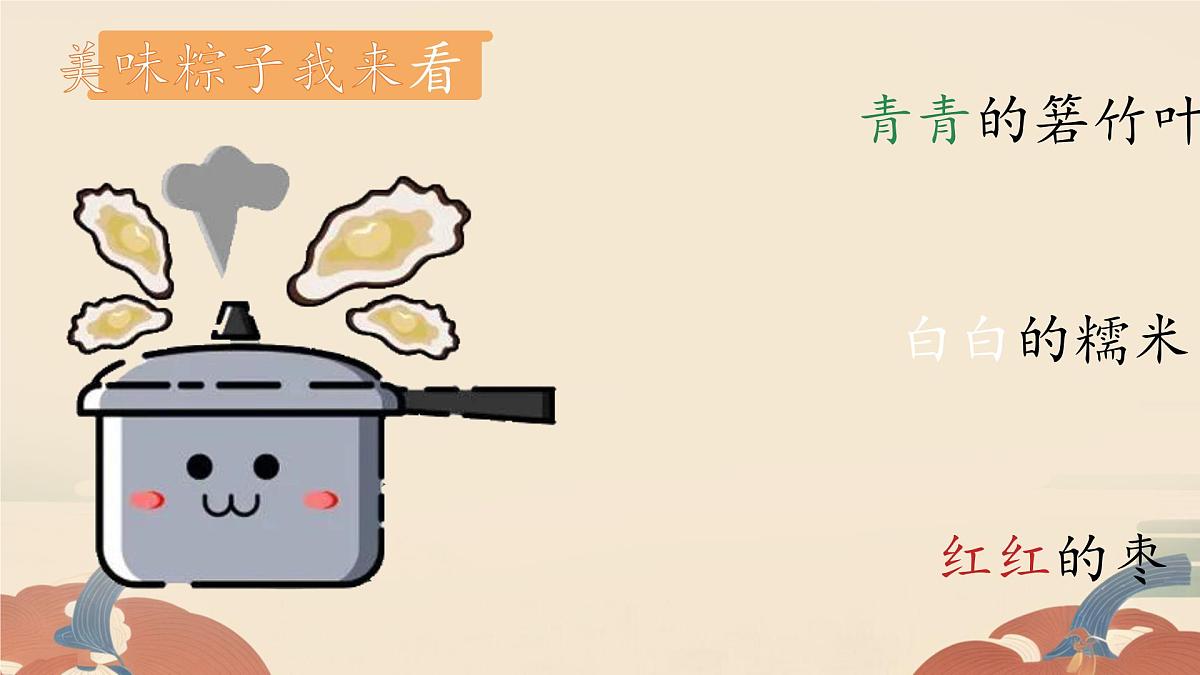 小学 语文统编版(2024)一年级下册4.9 端午粽 课件第5页