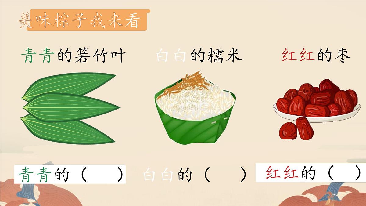 小学 语文统编版(2024)一年级下册4.9 端午粽 课件第6页