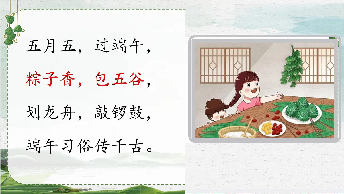 小学 语文统编版(2024)一年级下册4.9 端午粽 课件第1页