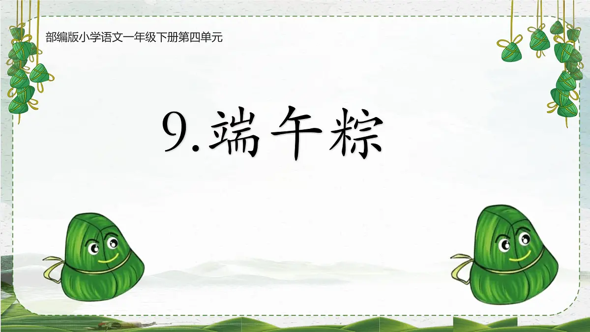 小学 语文统编版(2024)一年级下册4.9 端午粽 课件第2页