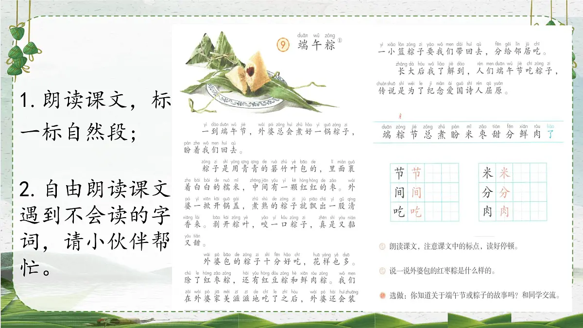 小学 语文统编版(2024)一年级下册4.9 端午粽 课件第5页