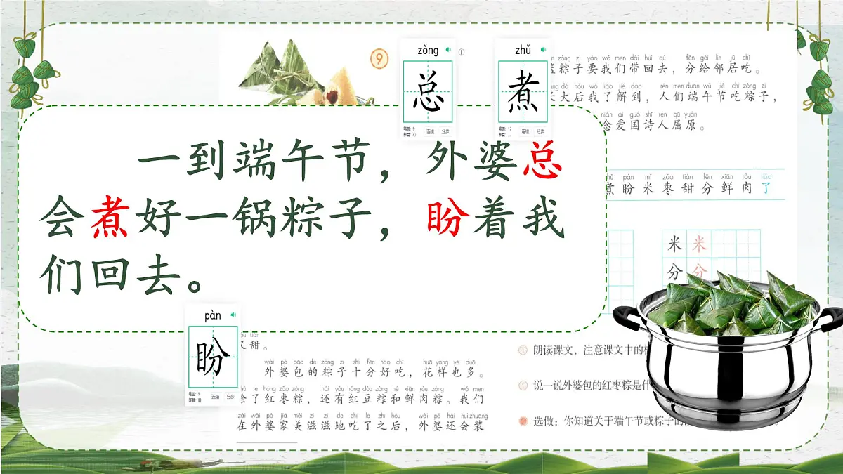 小学 语文统编版(2024)一年级下册4.9 端午粽 课件第6页