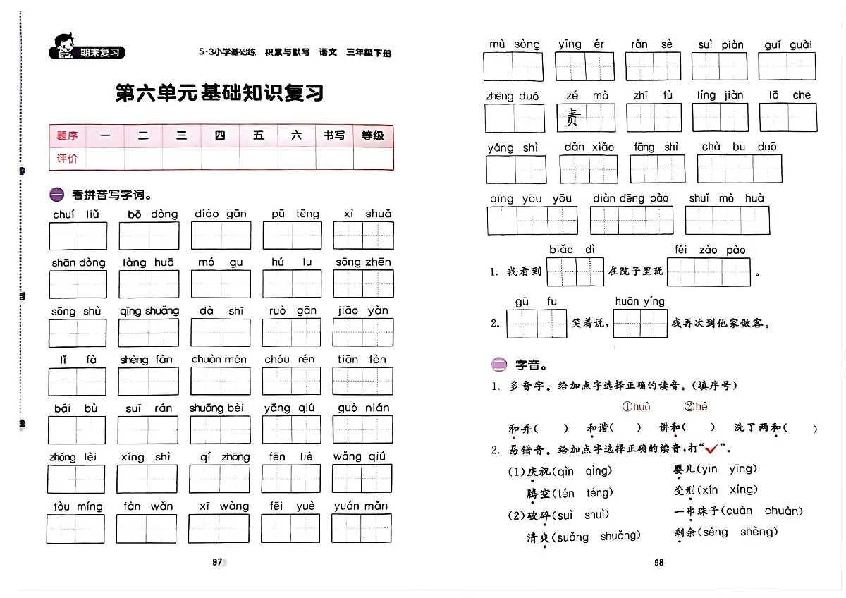 部编人教版语文三年级下册六单元试卷第1页