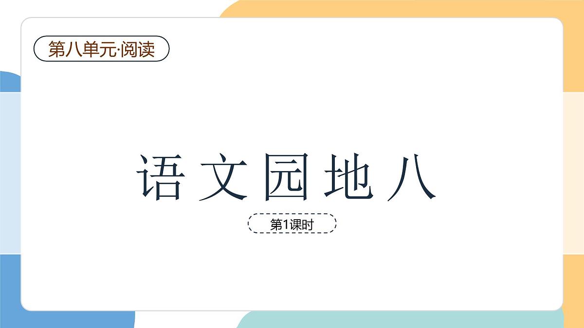 语文园地八(第1课时)第2页