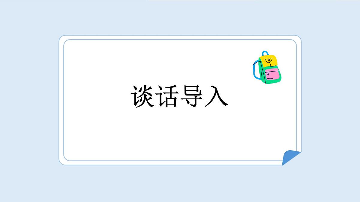 语文园地八(第1课时)第3页