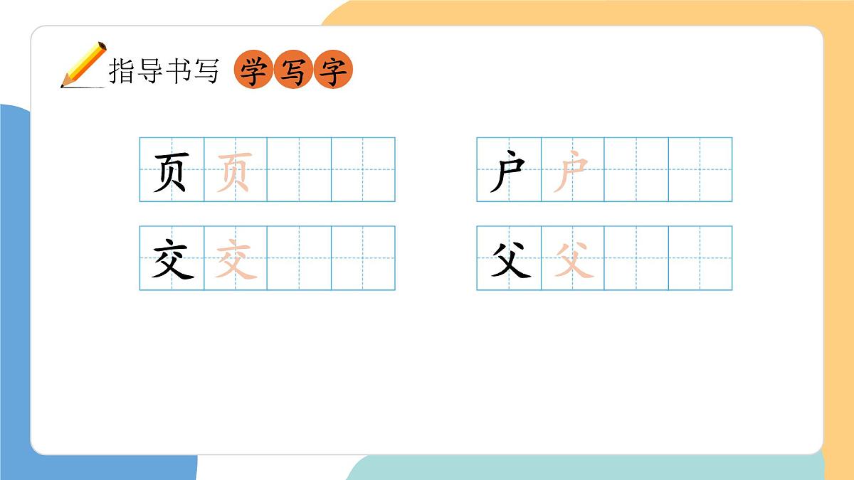 语文园地八(第1课时)第8页