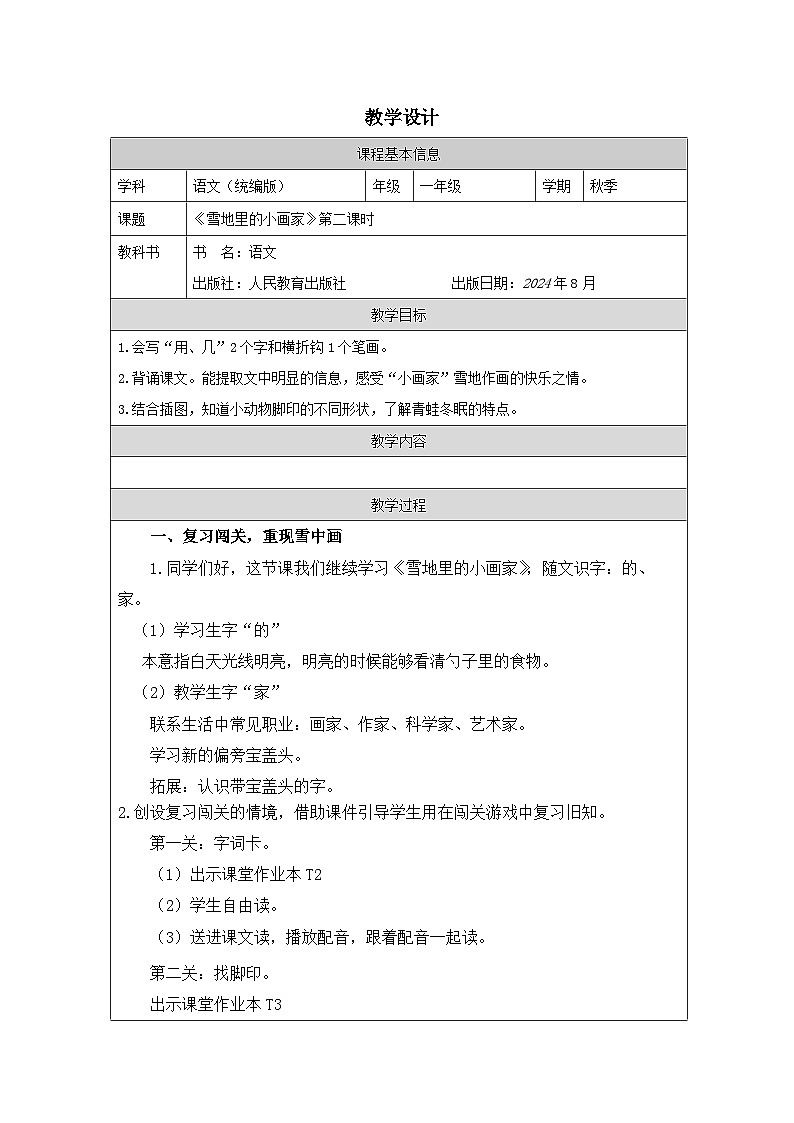 3《雪地里的小画家》 (第二课时 )教学设计部编版语文一年级上册第1页