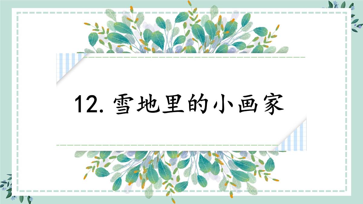 3《雪地里的小画家》课件 部编版语文一年级上册第2页
