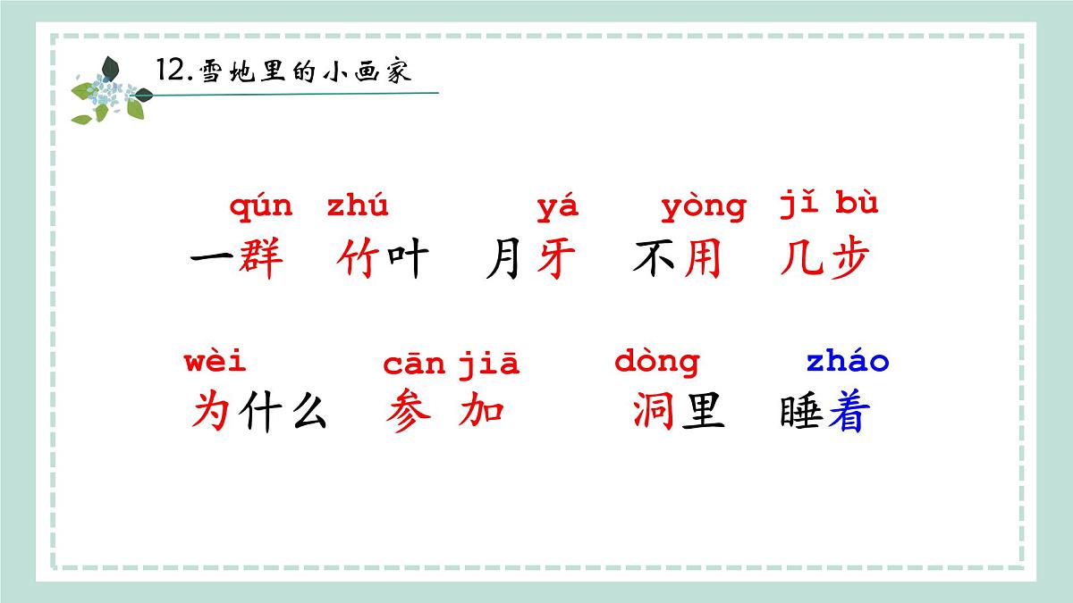 3《雪地里的小画家》课件 部编版语文一年级上册第3页