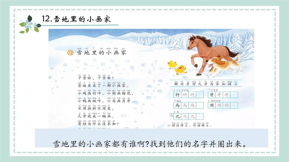 3《雪地里的小画家》课件 部编版语文一年级上册第6页