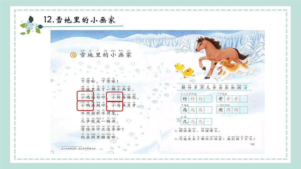 3《雪地里的小画家》课件 部编版语文一年级上册第7页