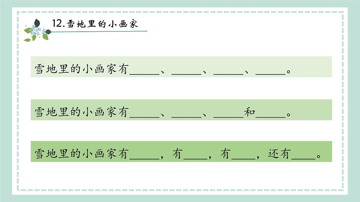 3《雪地里的小画家》课件 部编版语文一年级上册第8页