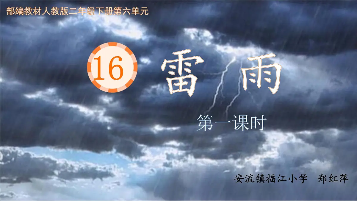 小学语文统编版(2024)二年级下册6.16 雷雨 课件第1页