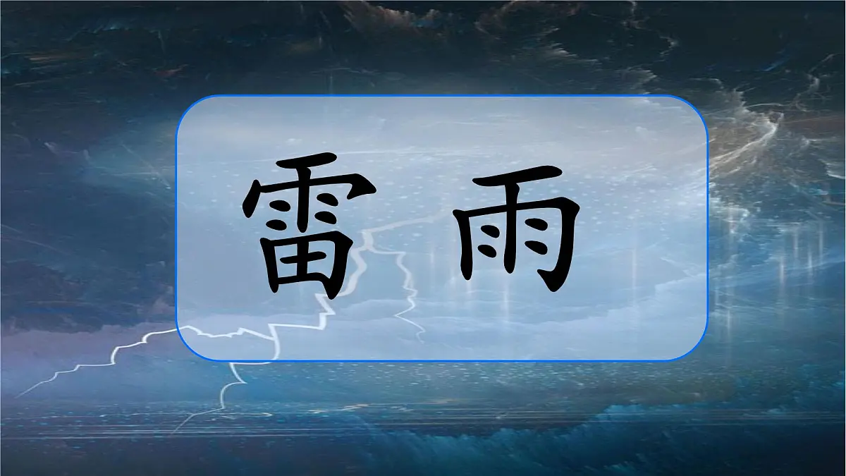 小学语文统编版(2024)二年级下册6.16 雷雨 课件第4页