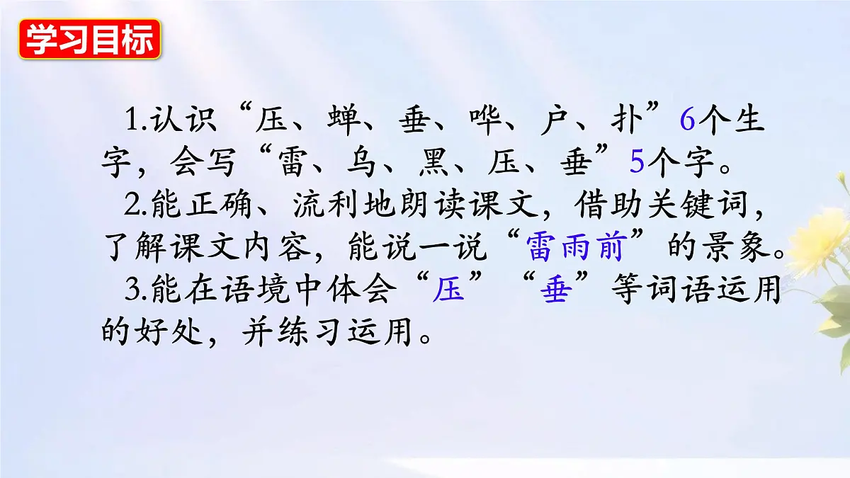 小学语文统编版(2024)二年级下册6.16 雷雨 课件第6页