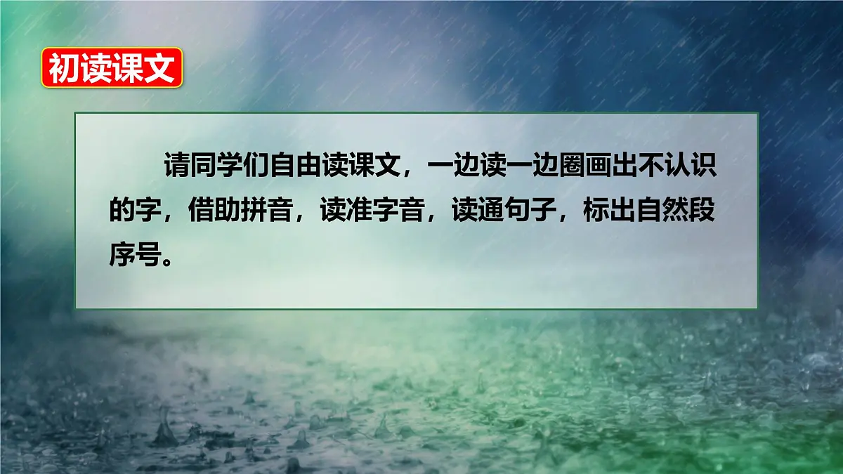 小学语文统编版(2024)二年级下册6.16 雷雨 课件第7页
