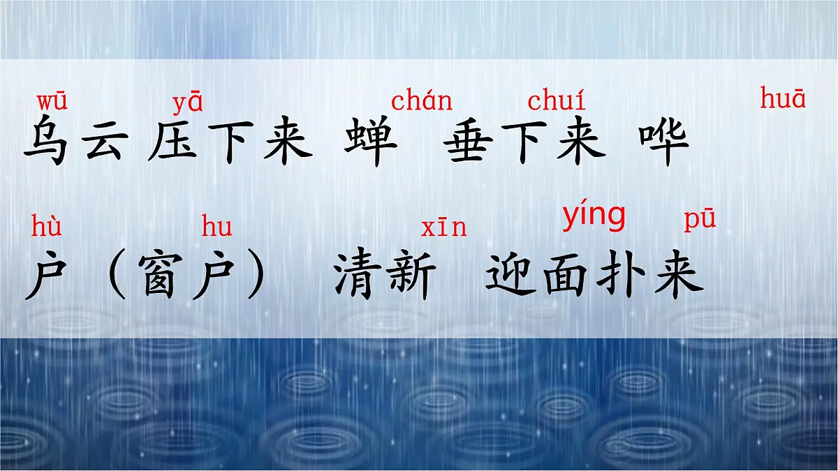 小学语文统编版(2024)二年级下册6.16 雷雨 课件第8页