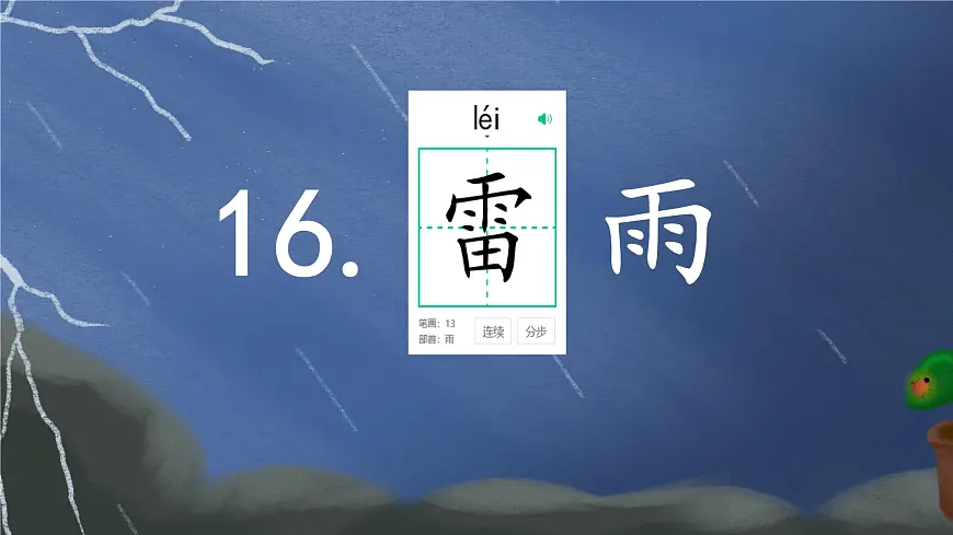 小学语文统编版(2024)二年级下册6.16 雷雨 课件第4页