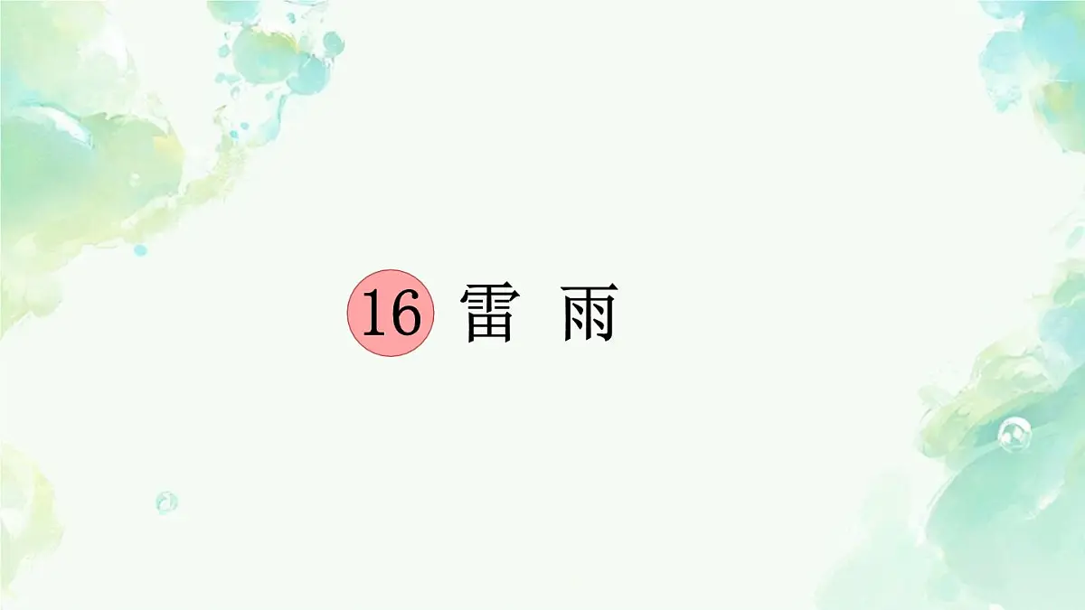 小学语文统编版(2024)二年级下册6.16 雷雨 课件第1页