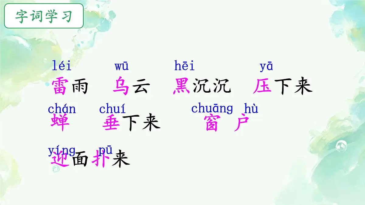 小学语文统编版(2024)二年级下册6.16 雷雨 课件第4页