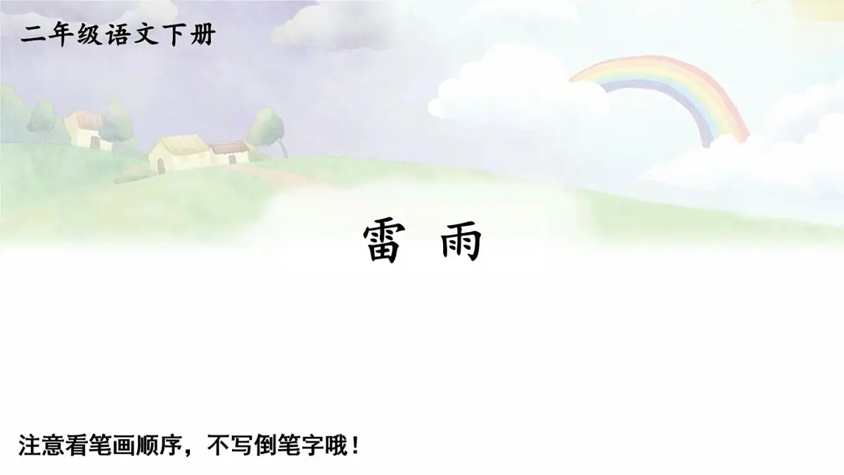 小学语文统编版(2024)二年级下册6.16 雷雨 课件第6页