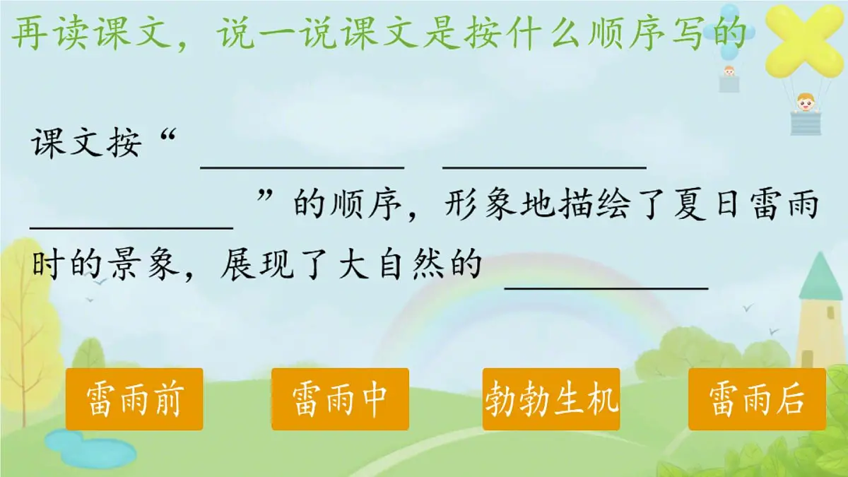 小学语文统编版(2024)二年级下册6.16 雷雨 课件第7页