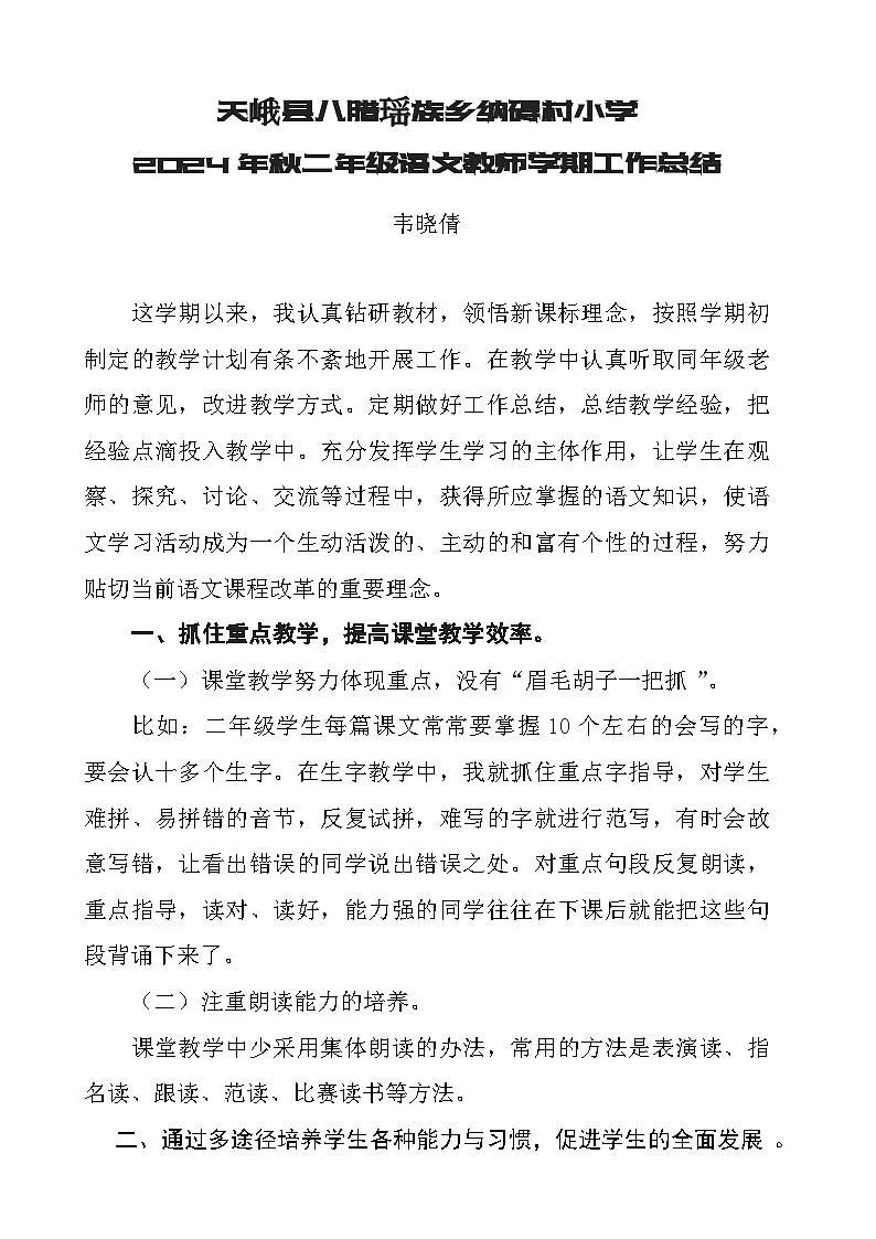 二年级上册语文教学总结第1页