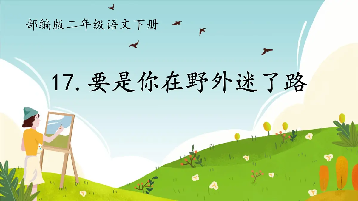 小学语文统编版(2024)二年级下册6.17 要是你在野外迷了路 课件第1页