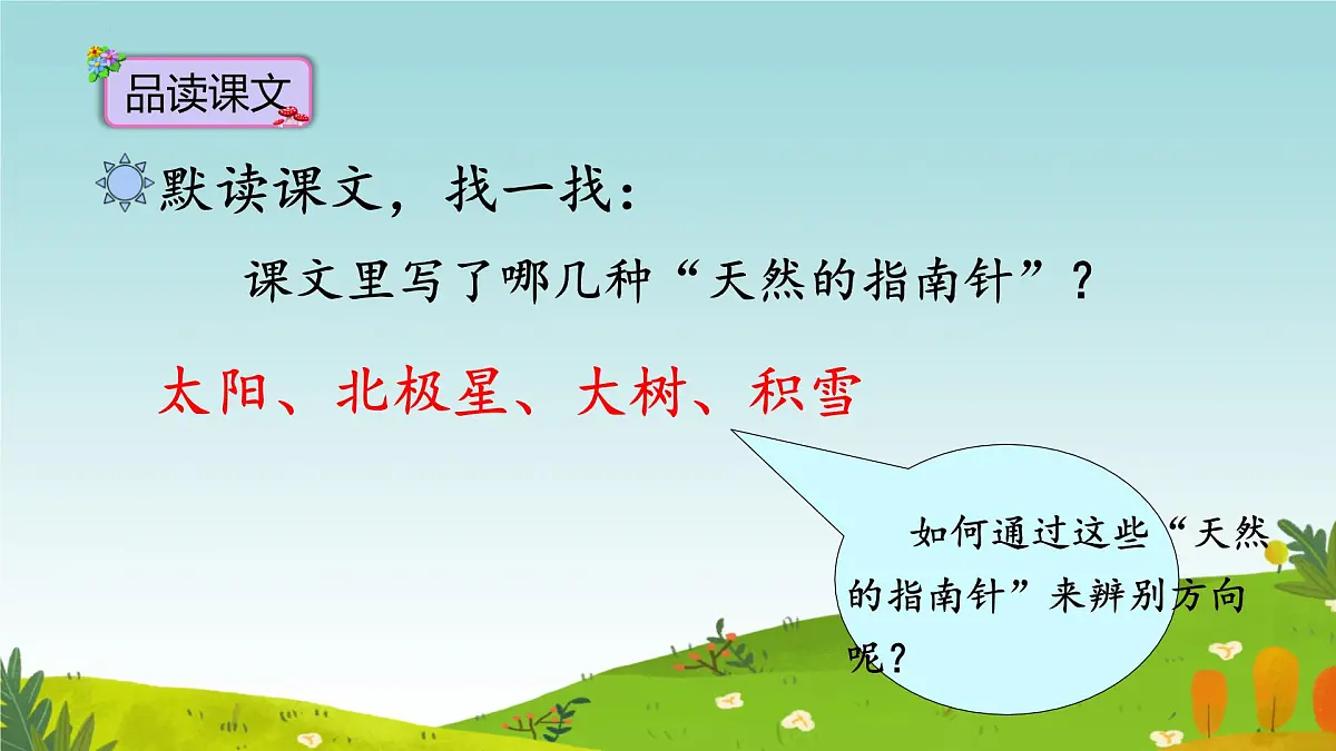小学语文统编版(2024)二年级下册6.17 要是你在野外迷了路 课件第8页