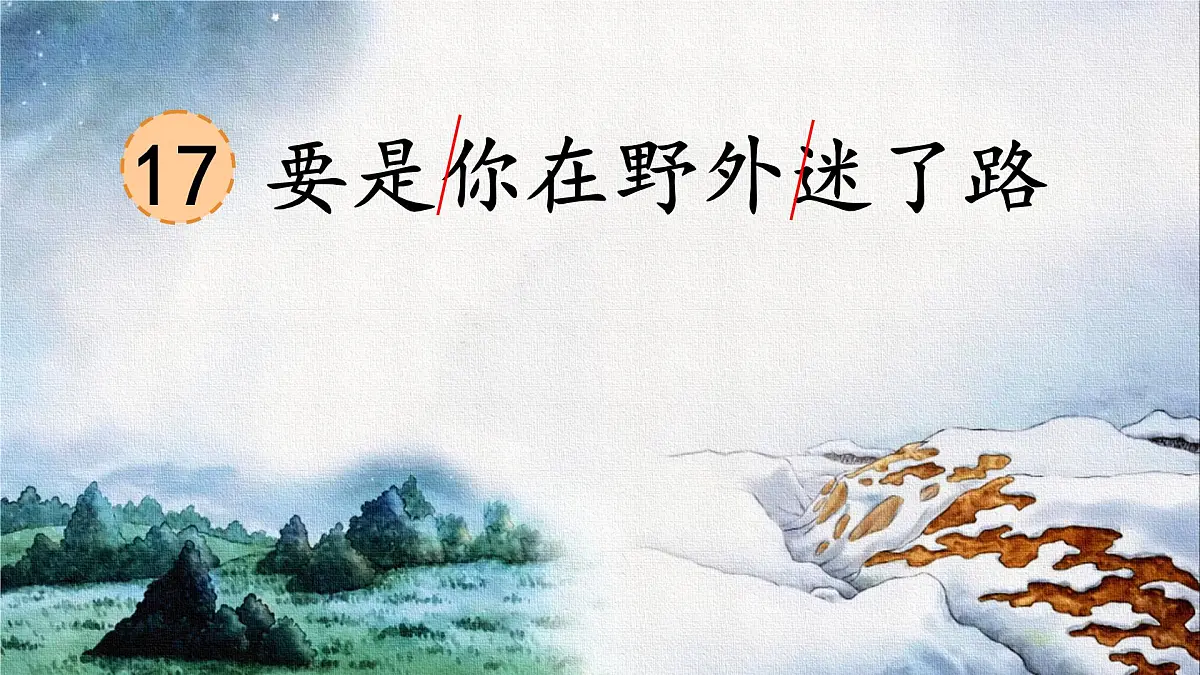 小学语文统编版(2024)二年级下册6.17 要是你在野外迷了路 课件第1页
