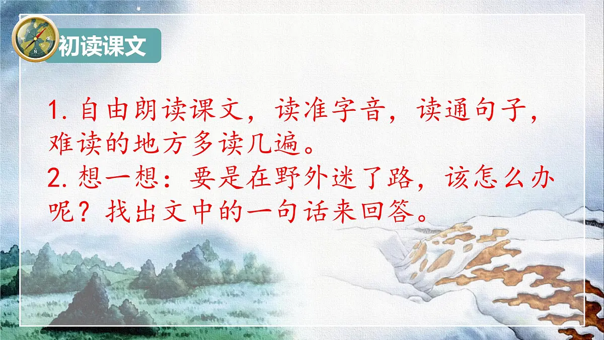 小学语文统编版(2024)二年级下册6.17 要是你在野外迷了路 课件第7页