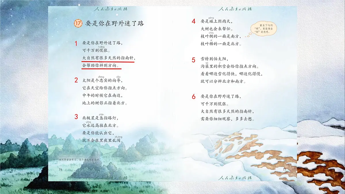 小学语文统编版(2024)二年级下册6.17 要是你在野外迷了路 课件第8页