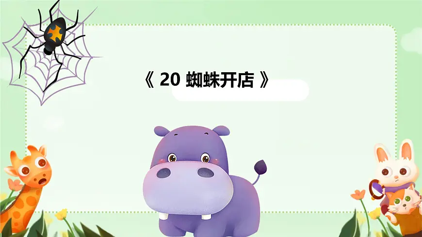 小学语文统编版(2024)二年级下册7.20 蜘蛛开店 课件第1页