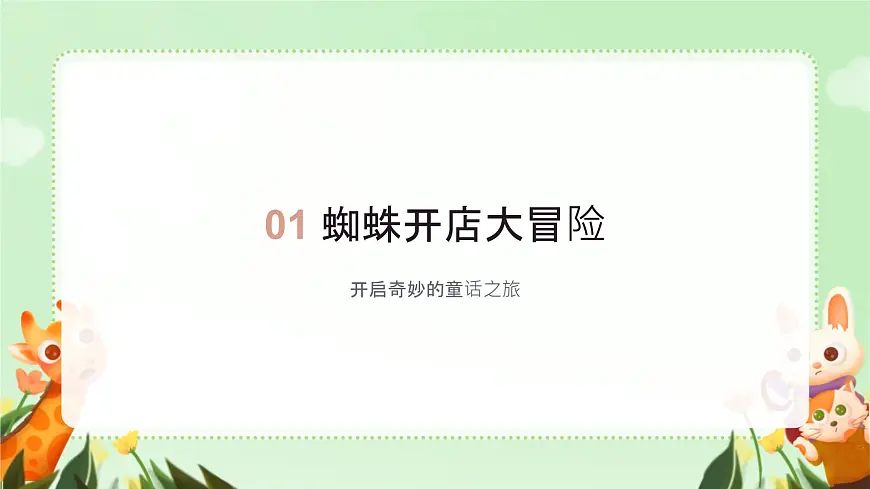 小学语文统编版(2024)二年级下册7.20 蜘蛛开店 课件第3页