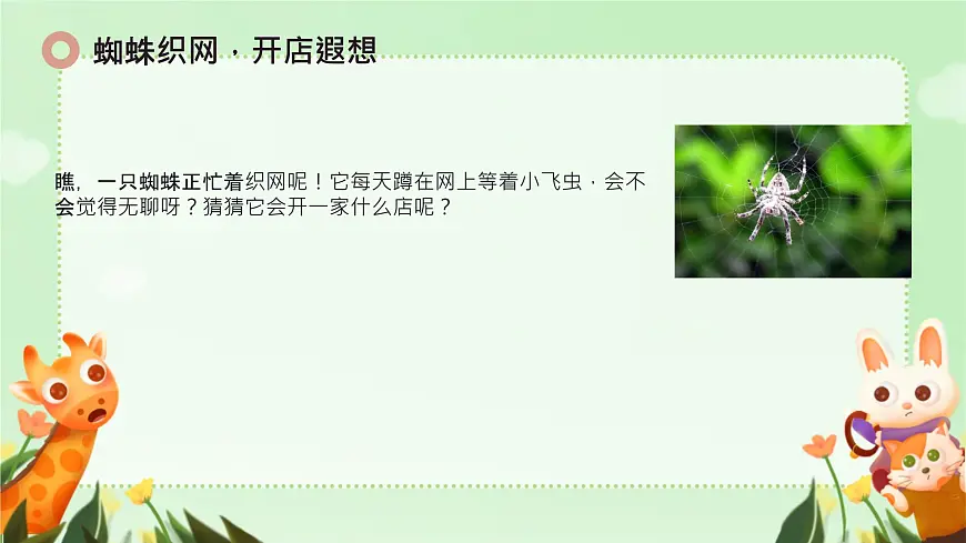 小学语文统编版(2024)二年级下册7.20 蜘蛛开店 课件第4页