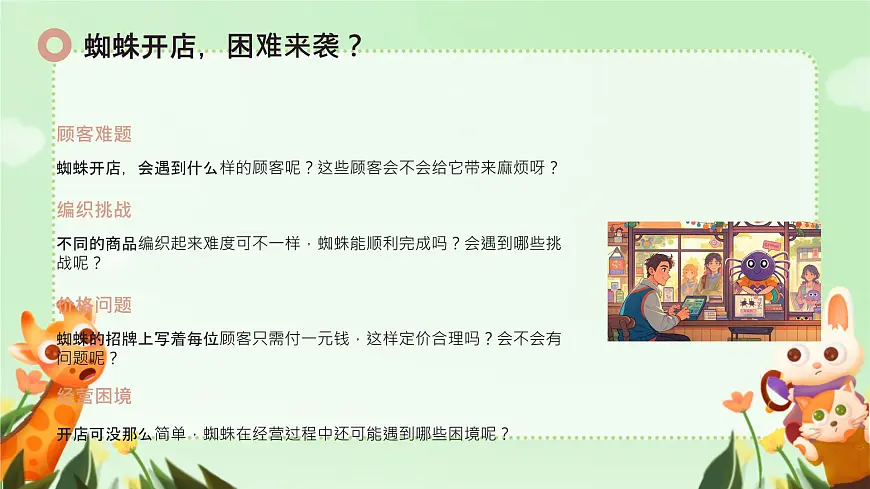 小学语文统编版(2024)二年级下册7.20 蜘蛛开店 课件第5页