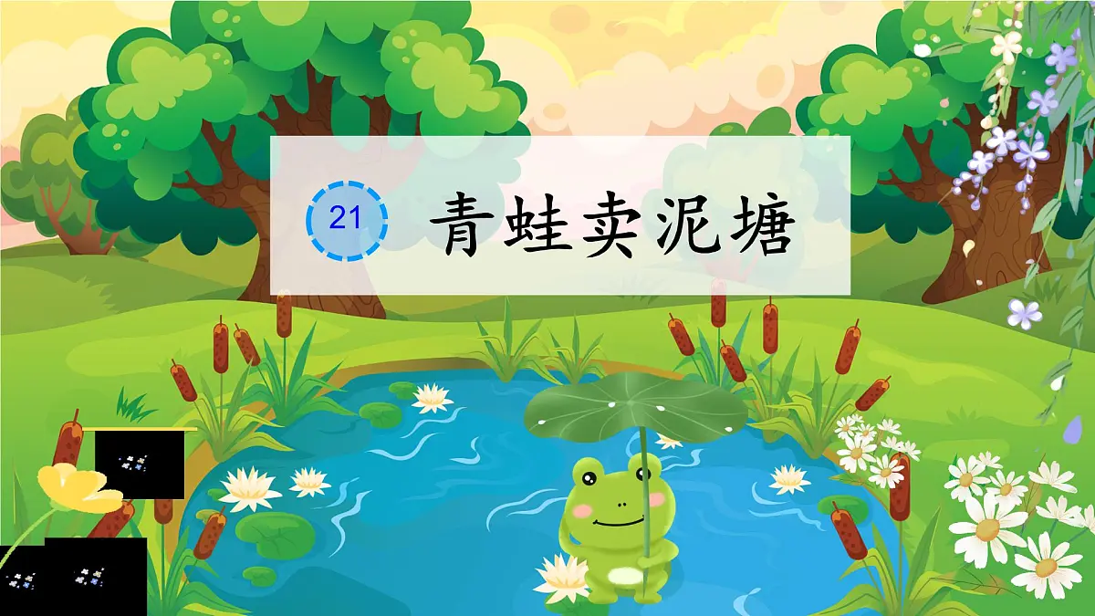 小学语文统编版(2024)二年级下册7.21 青蛙卖泥塘 课件第1页
